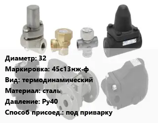 Конденсатоотводчик 32 45с13нж-ф термодинамический сталь Ру40 под приварку